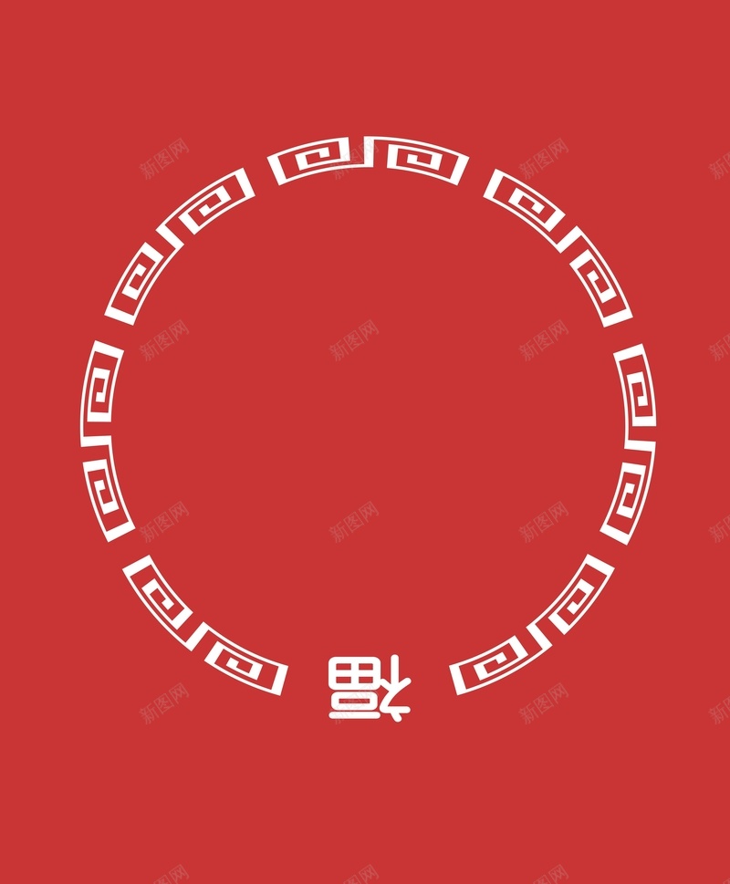 矢量中国风回形纹圆环福字背景素材jpg设计背景_新图网 https://ixintu.com 中国风 回形纹 圆框 圆环 新年 春节 海报 白色福字 矢量 福到了 福字 红色 背景