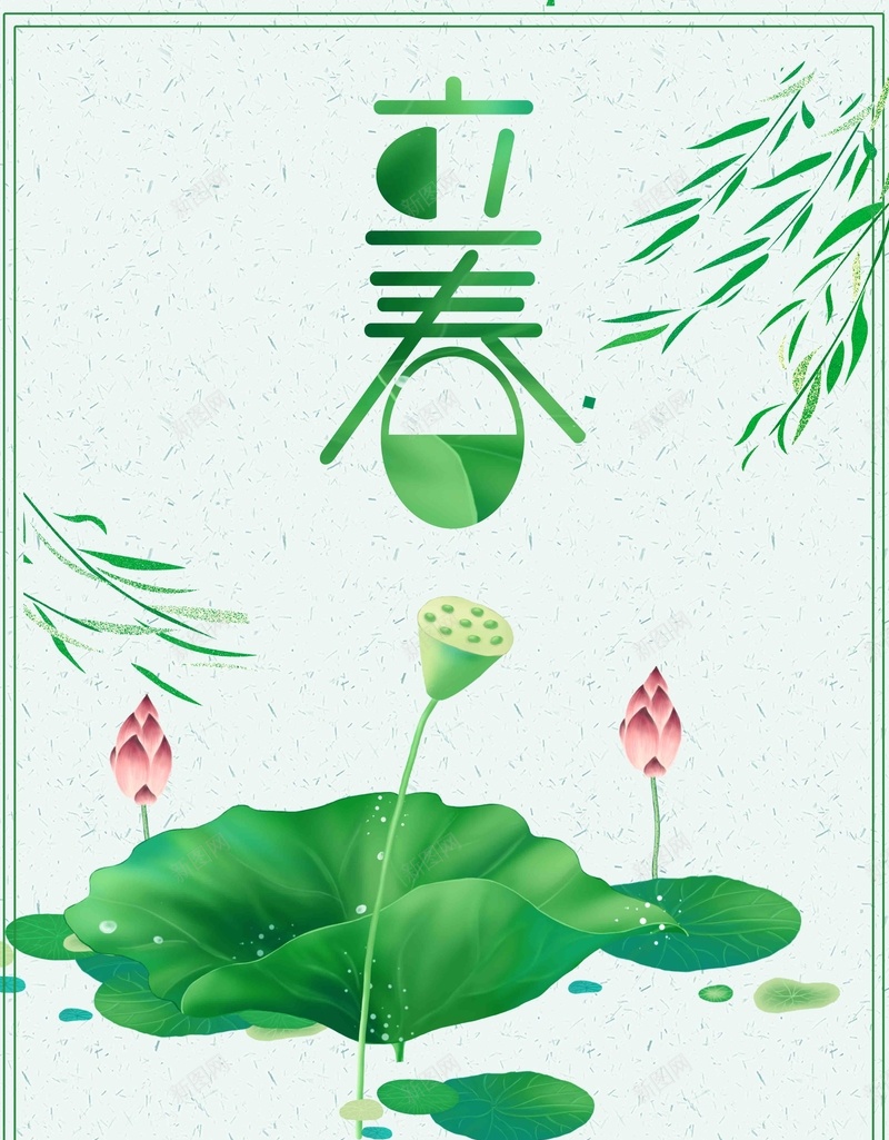 清新简洁立春海报psd_新图网 https://ixintu.com 中国文化海报 二十四节气海报 传统海报 传统立春 文化传统 春天天气 春天节气 立春海报 立春节气