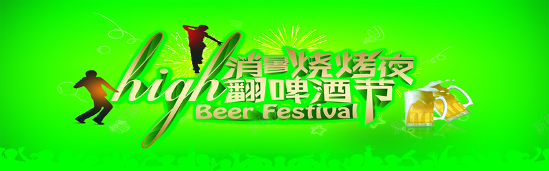绿色消暑啤酒节背景psd设计背景_新图网 https://ixintu.com 啤酒 绿色 背景 消暑 海报 素材 海报banner 激情 狂欢