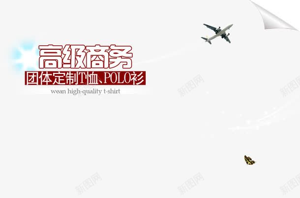 高级商务psd免抠素材_新图网 https://ixintu.com POLO衫 团体定制 定制t桖 角标 飞机
