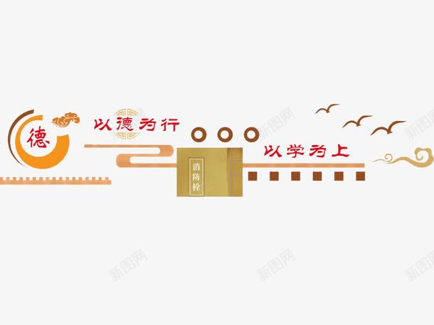 道德扁平png免抠素材_新图网 https://ixintu.com 建筑 读书 道德 道德扁平 雁 黄色