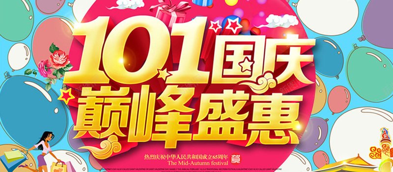 101国庆巅峰盛会jpg设计背景_新图网 https://ixintu.com 101 国庆 巅峰盛会 红色 海报banner 中国风