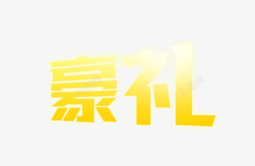 豪礼png免抠素材_新图网 https://ixintu.com 效果字 艺术字 豪礼