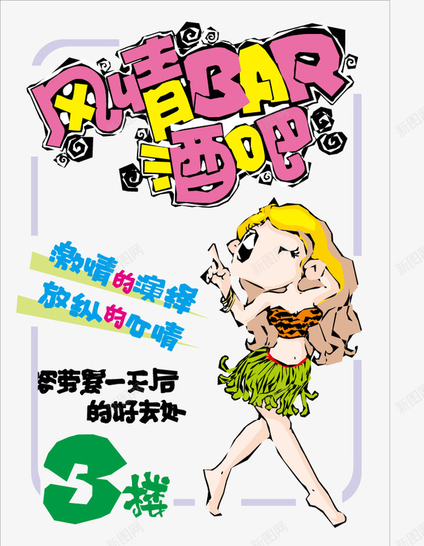 娱乐开业海报矢量图eps免抠素材_新图网 https://ixintu.com 创意 插画 文案字体 艺术 风情酒吧宣传海报 矢量图