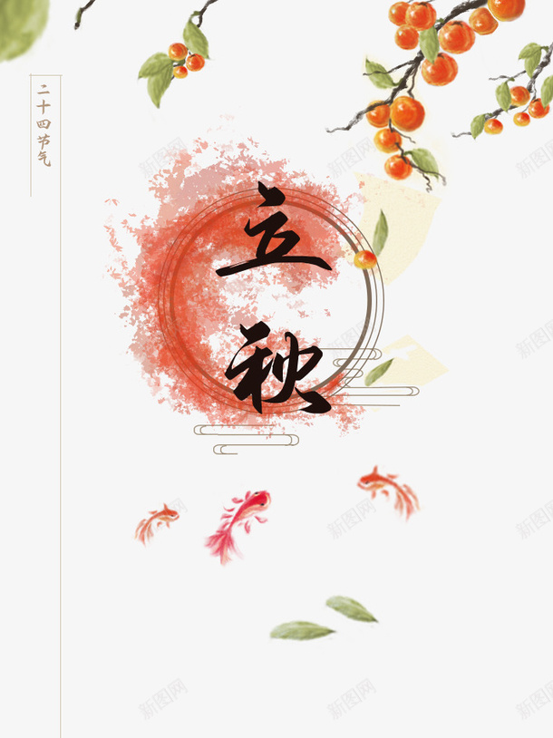 立秋背景立秋字体psd免抠素材_新图网 https://ixintu.com 柿子 立秋字体 立秋背景 金鱼