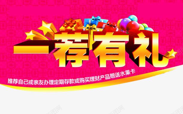 一荐有礼png免抠素材_新图网 https://ixintu.com 一荐有礼 星星 标头 荐 银行