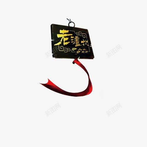 中国风牌匾指示牌png免抠素材_新图网 https://ixintu.com 中国风 传奇 古典 复古 指示牌 故事 水墨风格 白酒 老了泸州 设计元素 黑色