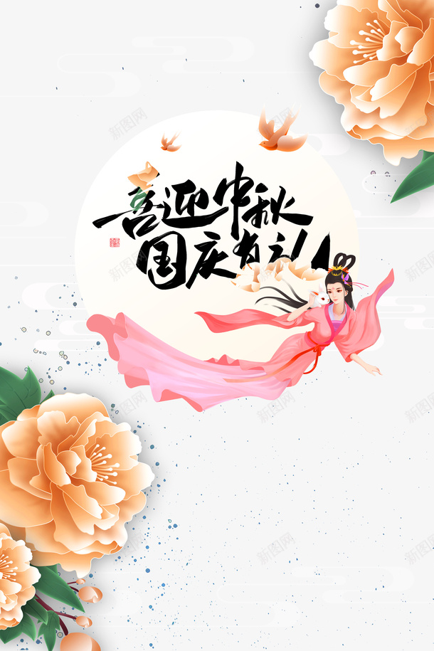 喜迎中秋国庆有礼牡丹元素psd免抠素材_新图网 https://ixintu.com 喜迎中秋 国庆有礼 嫦娥 手绘元素 牡丹元素 艺术字