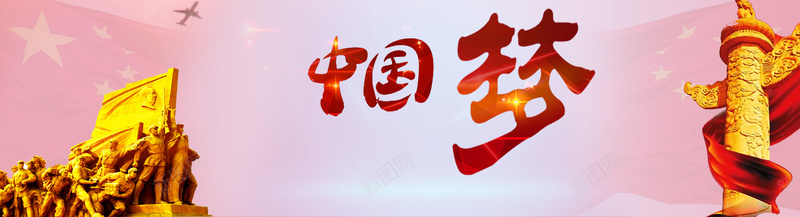 中国梦jpg设计背景_新图网 https://ixintu.com 中国风 红色 海报banner 社会主义元素