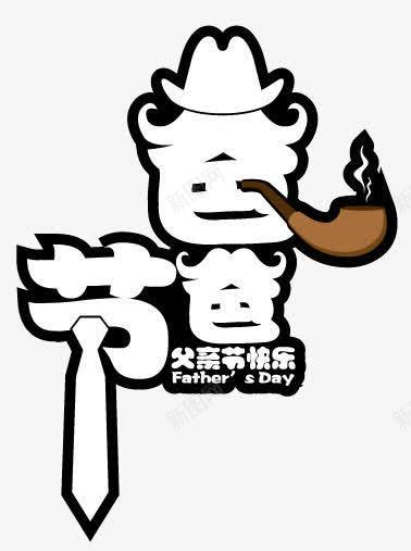 父情节字体png免抠素材_新图网 https://ixintu.com 字体 情节 设计