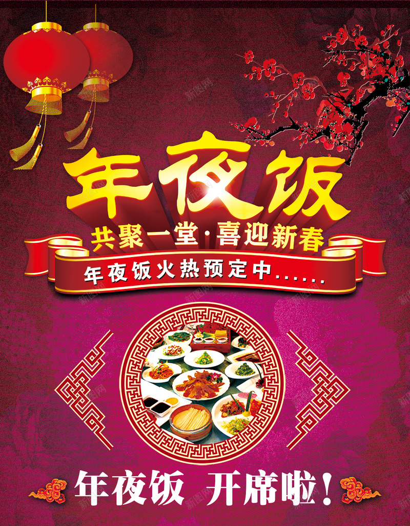 年夜饭开席啦H5背景下载psd设计背景_新图网 https://ixintu.com 喜迎新春 火热预定 团圆饭 年夜饭 梅花 开席 共聚一堂 花纹背景 灯笼 H5 h5 psd