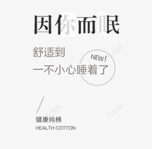 因你而眠舒适艺术字png免抠素材_新图网 https://ixintu.com 因你 夏季文字排版 夏季艺术字 字体排版 字体设计 而眠 舒适艺术字