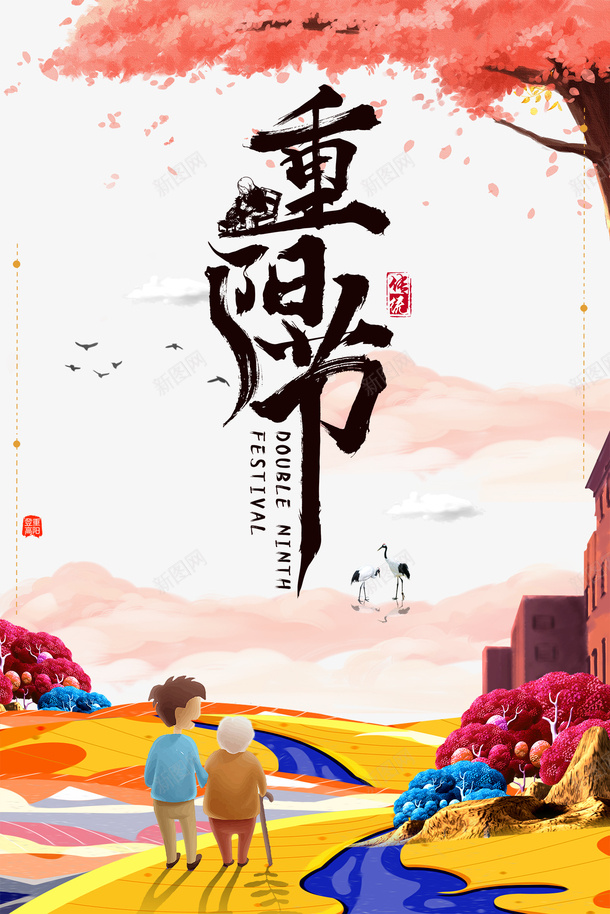 重阳节手绘树枝装饰元素图psd免抠素材_新图网 https://ixintu.com 重阳节 手绘 树枝装饰 元素图 艺术字 字体元素 鹤