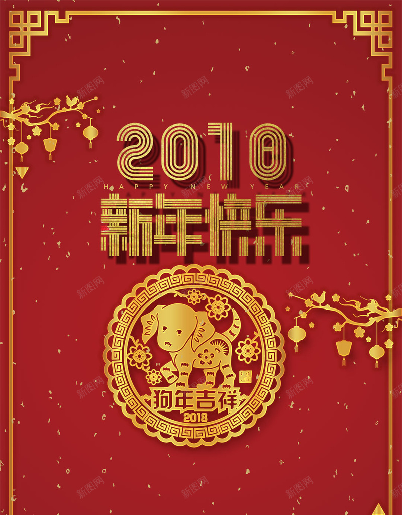商业红色喜庆剪纸新春狗年2018psd高清背景_新图网 https://ixintu.com 2018 剪纸 十二生肖 商业 回馈 好礼 感恩 新年快乐 新春 满减 狗年 礼品 红色喜庆 购物