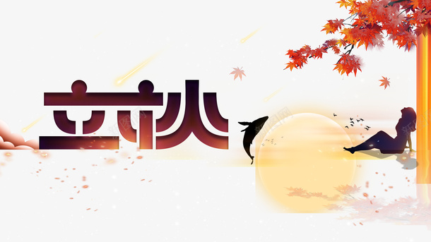 秋天立秋树叶树枝月亮人物剪影psd免抠素材_新图网 https://ixintu.com 人物剪影 月亮 树叶 树枝 秋天 立秋