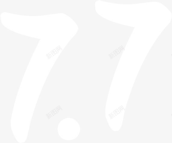 七月七数字png免抠素材_新图网 https://ixintu.com 七月七 数字 素材