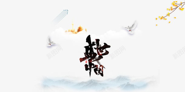 国庆盛世中国鸽子树枝落叶psd免抠素材_新图网 https://ixintu.com 国庆 树枝 盛世中国 落叶 鸽子