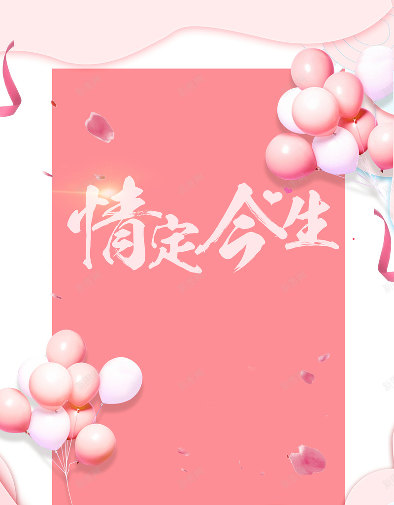 婚庆粉色唯美浪漫气球海报广告psd设计背景_新图网 https://ixintu.com 剪影海报 剪影风婚庆展板 因为爱情 婚庆展板 婚庆背景海报 我们结婚了 终于等到你 遇见爱