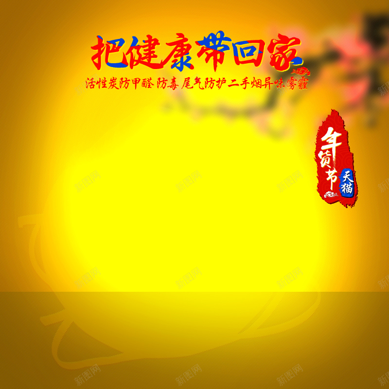 年货节模板psd设计背景_新图网 https://ixintu.com 年货节 促销 节日 黄色 主图 激情 狂欢