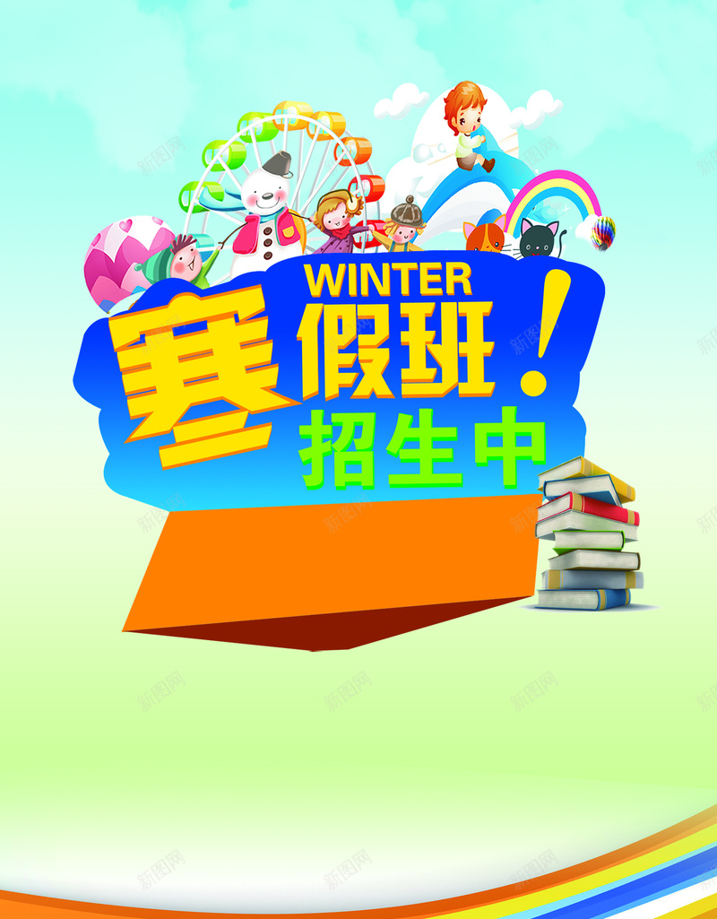 寒假班招生模板背景psd设计背景_新图网 https://ixintu.com 可爱儿童 培训 寒假 寒假班招生图片下载 彩虹 招生简章