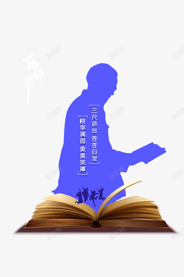 教师节人物剪影书本教师节快乐psd免抠素材_新图网 https://ixintu.com 书本 人物剪影 教师节 教师节快乐