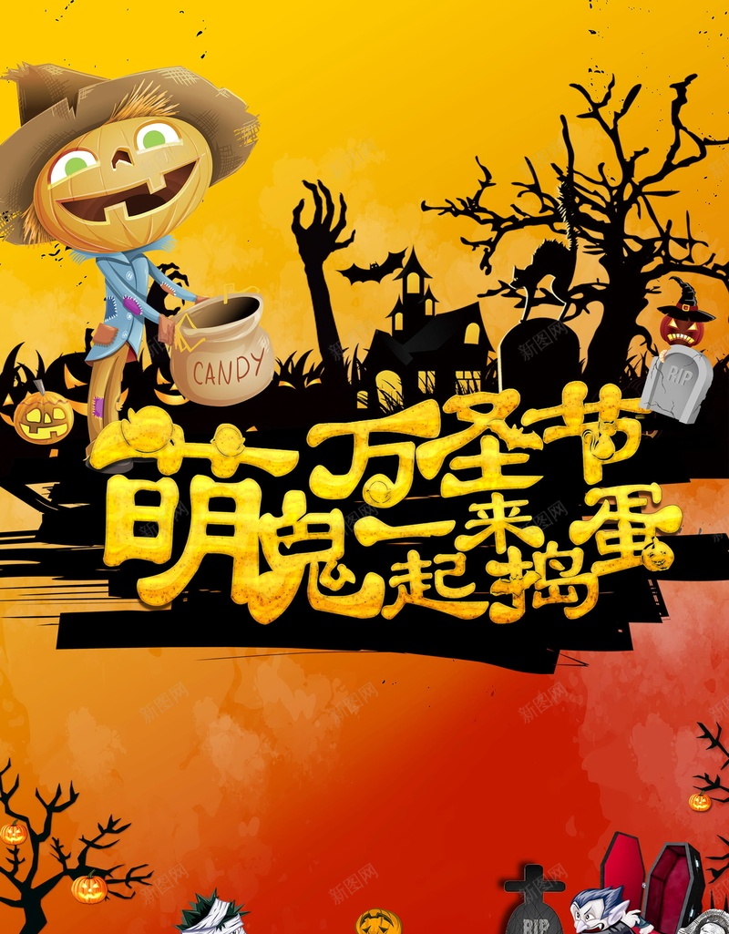 万圣节萌鬼一起来捣蛋psd设计背景_新图网 https://ixintu.com 150PPI PSD源文件 万圣节 万圣节萌鬼一起来捣蛋 分层文件 南瓜头 可爱 吸血鬼 平面设计 幽灵 恐怖 狂欢夜 蝙蝠 鬼节 黑屋 黑树