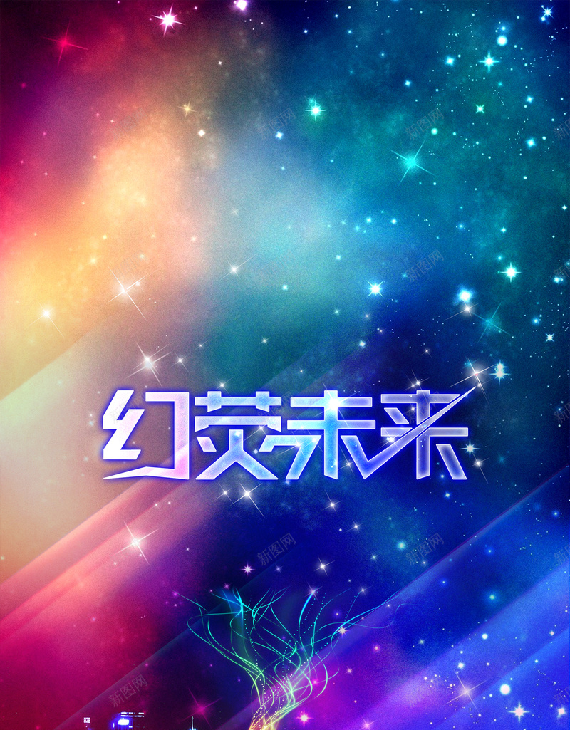 城市彩色背景素材psd设计背景_新图网 https://ixintu.com 城市 建筑 彩色海报 创意设计 光斑 梦幻 激情 狂欢