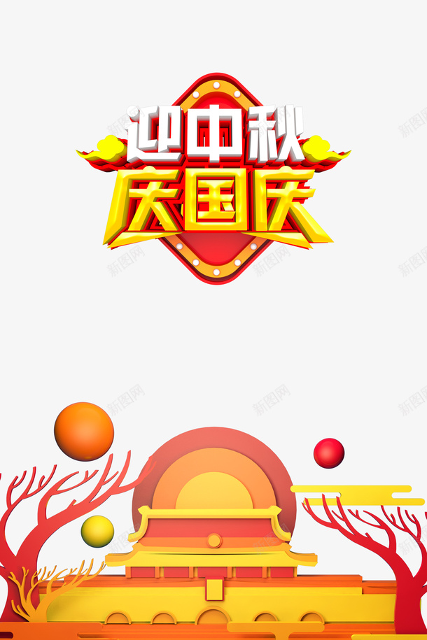 迎中秋庆国庆C4D元素png免抠素材_新图网 https://ixintu.com C4D元素 庆国庆 立体艺术字 节日元素 迎中秋