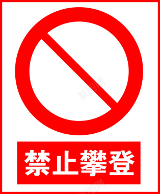 禁止攀登标志标识背景