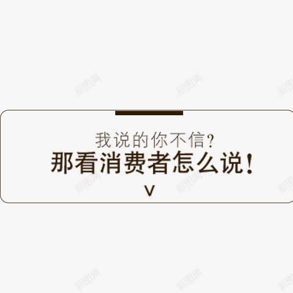 看消费者怎么说标签png免抠素材_新图网 https://ixintu.com 促销 天猫 文案排版 标签 淘宝 电商 看消费者怎么说