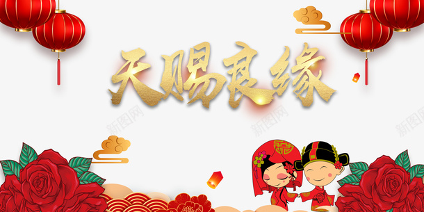 天赐良缘金色字体手绘玫瑰新婚人物psd免抠素材_新图网 https://ixintu.com 云纹 天赐良缘 手绘 新婚之喜 新婚人物 灯笼 玫瑰 金色字体 镀金