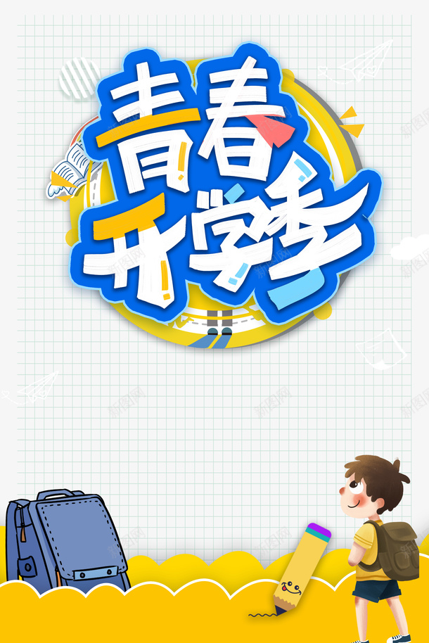 青春开学季艺术字底纹装饰元素psd免抠素材_新图网 https://ixintu.com 卡通人物 底纹 艺术字 装饰元素 青春开学季