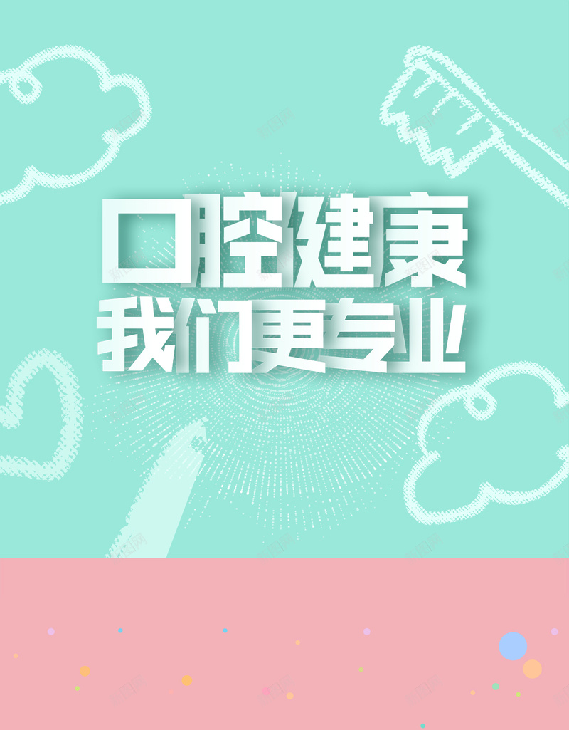 口腔健康我们更专业jpg设计背景_新图网 https://ixintu.com 医疗 口腔背景 牙齿检查 龋齿