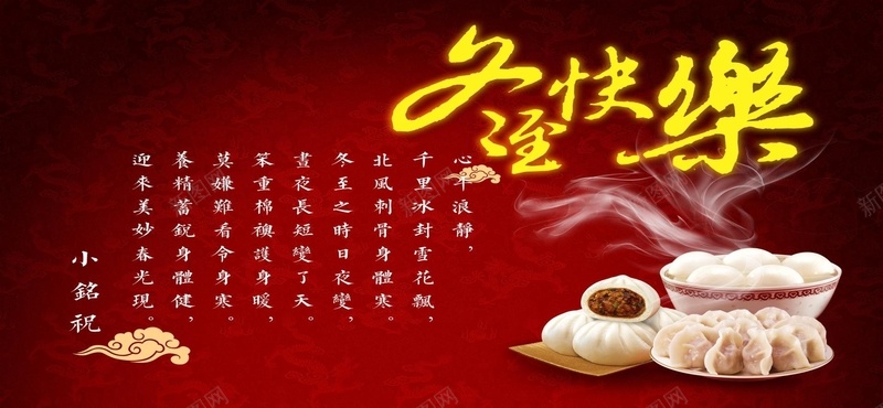 冬至美食背景jpg设计背景_新图网 https://ixintu.com 冬至 美食 淘宝素材 促销 海报banner 中国风