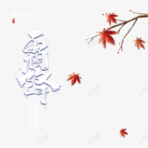 霜降艺术字枫叶装饰元素psd免抠素材_新图网 https://ixintu.com 霜降 艺术字 枫叶 装饰元素 字体元素