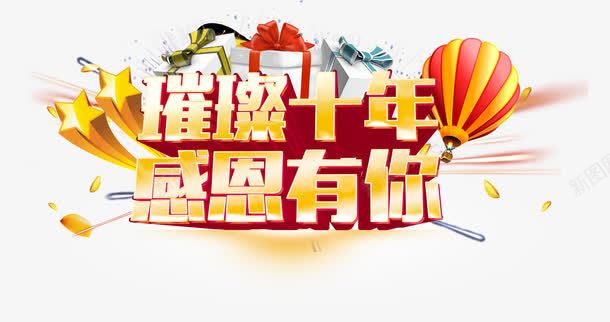 璀璨十年png免抠素材_新图网 https://ixintu.com 感恩有你 气球 璀璨十年 立体字