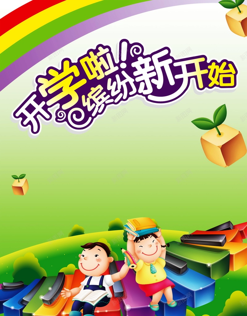 开学啦psd设计背景_新图网 https://ixintu.com 开学啦背景图片免费下载开学啦 上学 开学 读书 返校 开学啦 海报 背景
