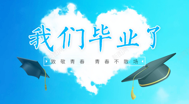 我们毕业了致敬青春青春不散场psd免抠素材_新图网 https://ixintu.com 我们毕业了 毕业季 致敬青春 青春不散场