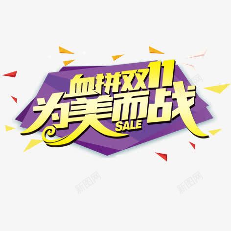 血拼双11png免抠素材_新图网 https://ixintu.com 促销 双11 彩色 海报装饰 艺术字
