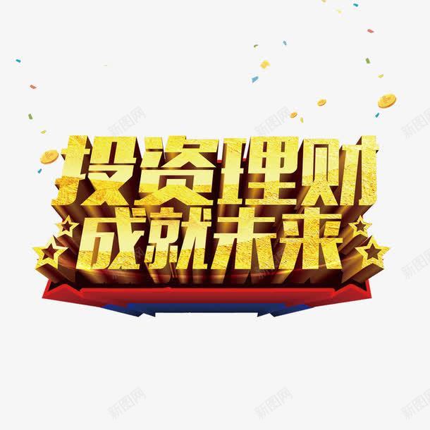 投资理财png免抠素材_新图网 https://ixintu.com 投资理财 理财 立体字 财富