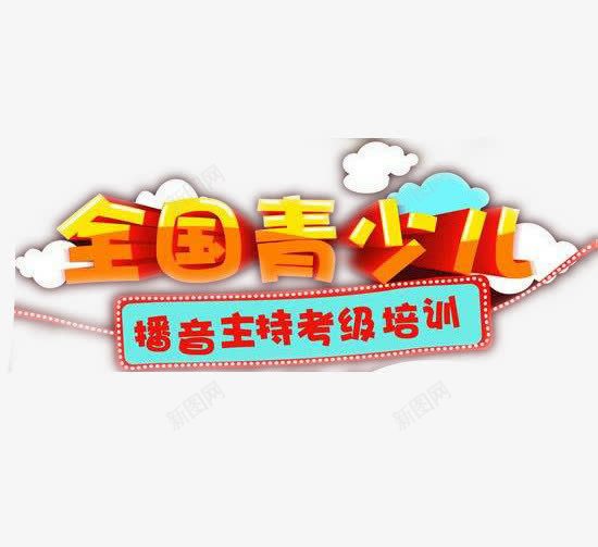 全国青少儿播音主持海报文字png免抠素材_新图网 https://ixintu.com 少儿主持 文字 海报 海报文字 海报艺术字 艺术字