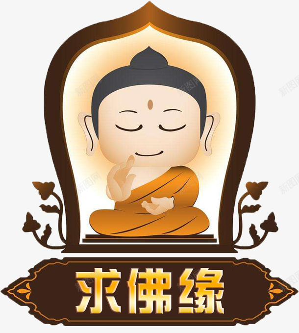 求佛缘psd免抠素材_新图网 https://ixintu.com 不道就不道 佛PSD 佛光 佛教 佛祖 如来 求佛 求佛缘 菩萨 观音菩萨图片 道是道