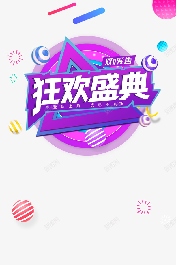 双十一狂欢盛典圆球装饰元素psd免抠素材_新图网 https://ixintu.com 双十一 狂欢盛典 圆球 装饰元素