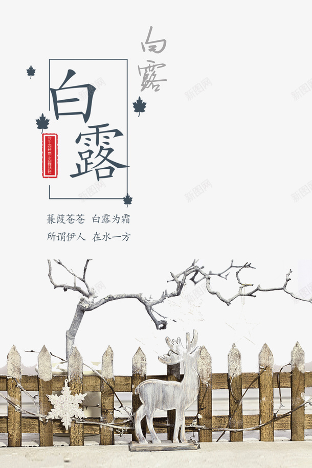 白露秋季栅栏树枝鹿psd免抠素材_新图网 https://ixintu.com 栅栏 树枝 白露 秋季 鹿