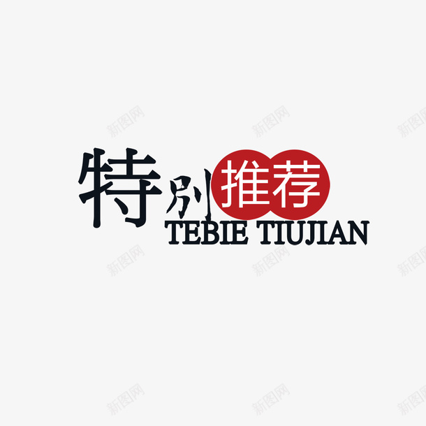 淘宝促销折扣推荐新品图标png_新图网 https://ixintu.com 折扣 推荐 新品 淘宝促销