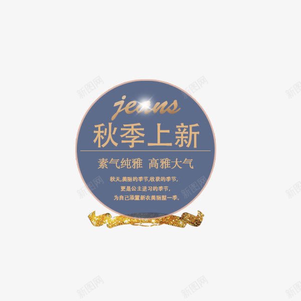 秋季上新海报排版标签png免抠素材_新图网 https://ixintu.com 圆形 标签 海报设计 淘宝 秋季上新海报排版 秋季促销标签