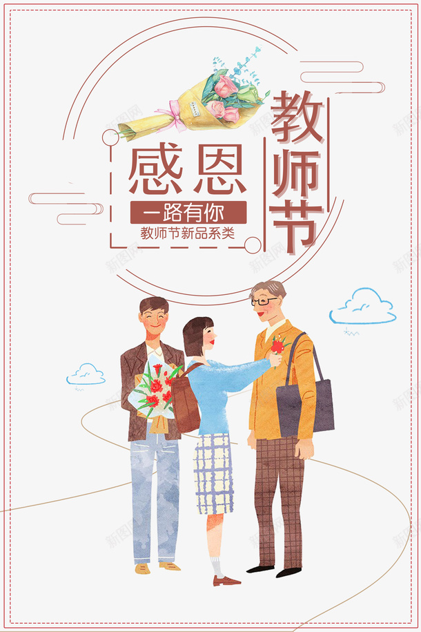 教师节感恩教师节手绘人物云朵鲜花线框psd免抠素材_新图网 https://ixintu.com 为人师表 云朵 感恩教师节 手绘人物 教师节 线框 鲜花