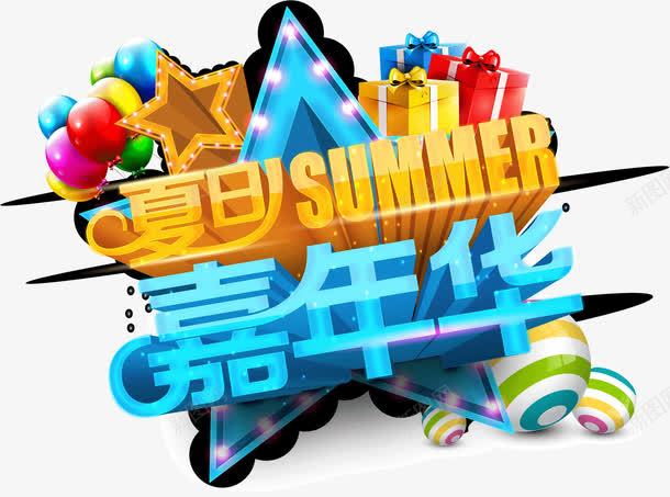 夏日嘉年华png免抠素材_新图网 https://ixintu.com 夏日嘉年华 字体设计 精美