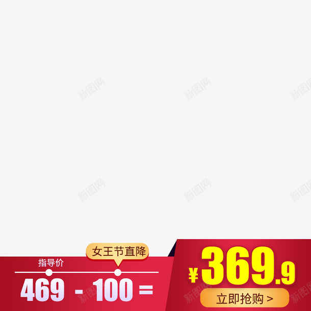 淘宝促销活动价格标签元素psd_新图网 https://ixintu.com 标签元素 活动价格 淘宝主图 淘宝促销