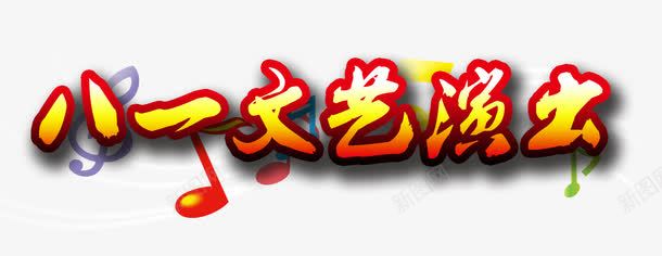 八一文艺演出png免抠素材_新图网 https://ixintu.com 平面装饰 建军节 文艺演出 节日元素
